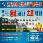 快马物流|长沙县至迎泽区专线物流货运公司|查56物流信息平台