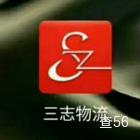 三志物流|长沙县至天桥区专线|查56