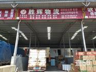 胜辉物流|岳阳楼区至甘井子区专线物流货运公司|查56物流信息平台