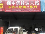 中信顺达6站|长沙县至秀英区专线物流货运公司|查56物流信息平台
