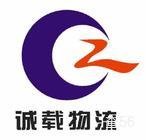 诚载物流|长沙县至嘉定区专线物流货运公司|查56物流信息平台