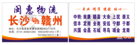闽惠物流|长沙县至南雄市专线物流货运公司|查56物流信息平台