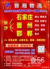 晋湘物流|长沙县至晋州市专线物流货运公司|查56物流信息平台
