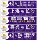 桔昌物流|长沙县至闵行区专线|查56