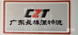 广东长株潭物流|天元区至城区专线物流货运公司|查56物流信息平台